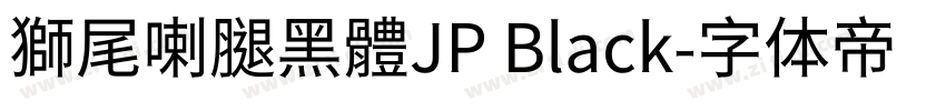 獅尾喇腿黑體JP Black字体转换